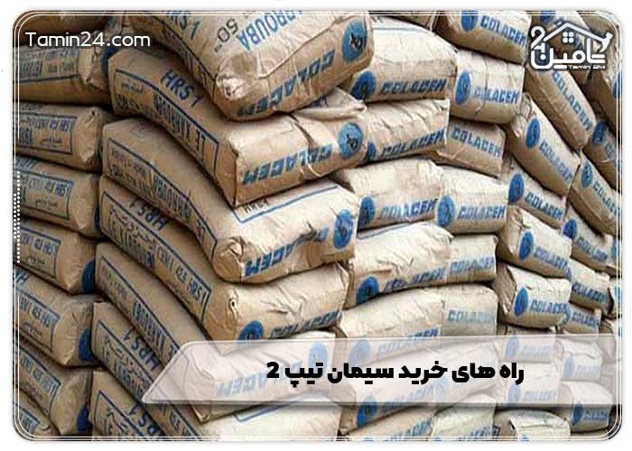 راه های خرید سیمان تیپ 2