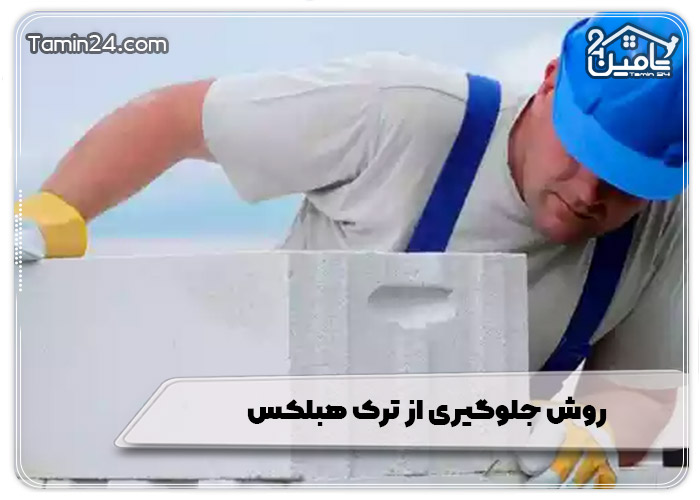روش جلوگیری از ترک هبلکس
