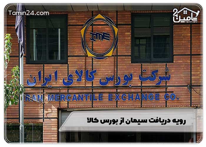 رویه دریافت سیمان از بورس کالا