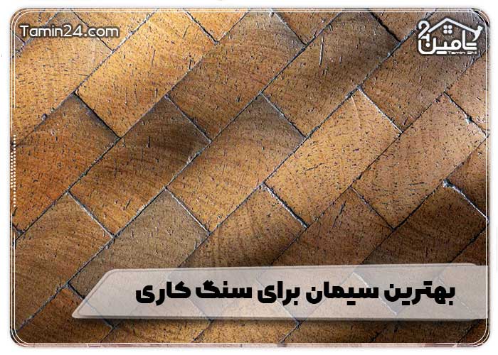 سیمان مناسب برای سنگ کاری