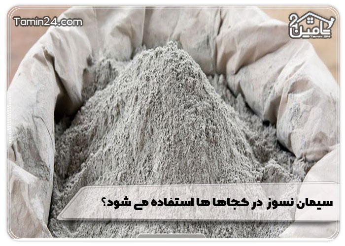سیمان نسوز نوع H در کجاها ها استفاده می شود؟