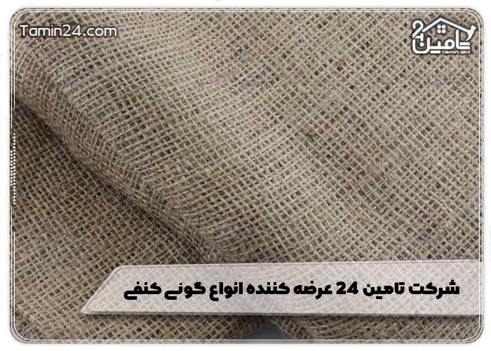 شرکت تامین 24 عرضه کننده انواع گونی کنفی