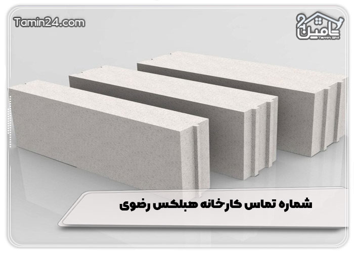 شماره تماس کارخانه هبلکس رضوی