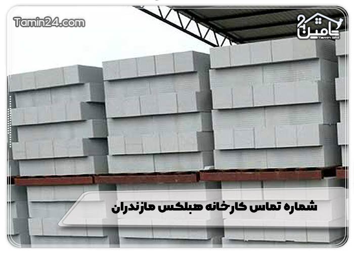 شماره تماس کارخانه هبلکس مازندران