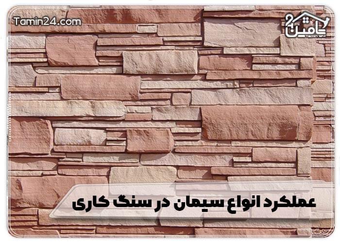 عملکرد انواع سیمان در سنگ کاری