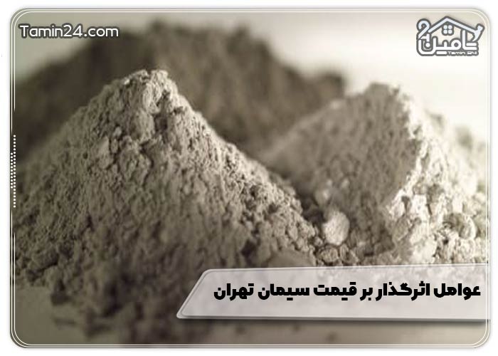 عوامل اثرگذار بر قیمت سیمان تهران