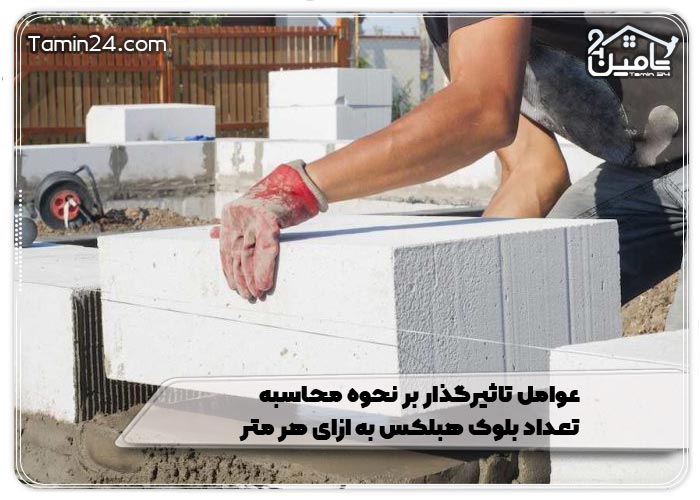 عوامل تاثیرگذار بر نحوه محاسبه تعداد بلوک هبلکس به ازای هر متر