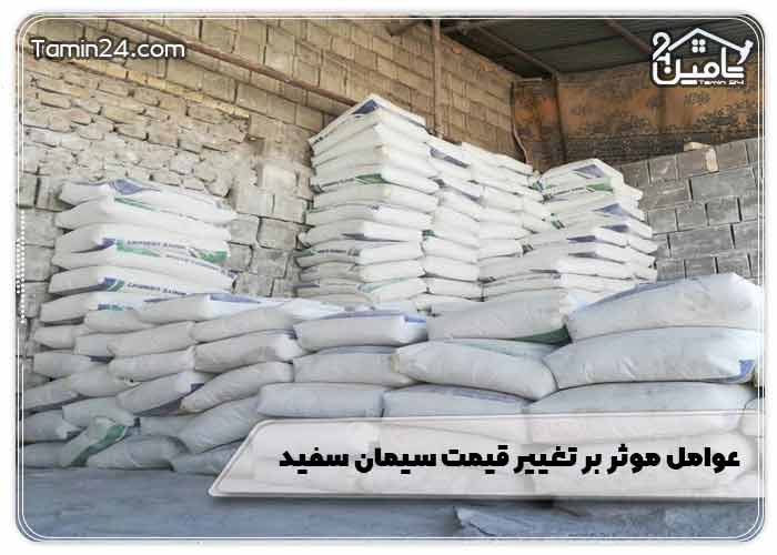 عوامل موثر بر تغییر قیمت سیمان سفید