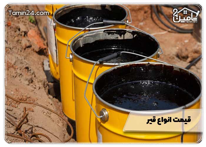 قیمت‌ انواع قیر