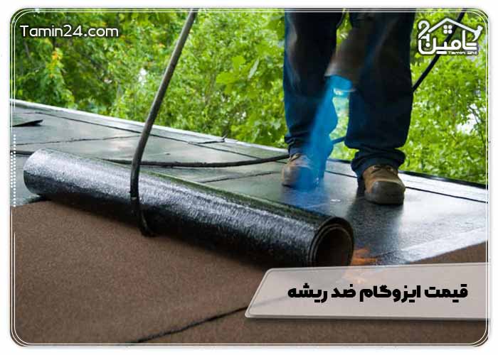 قیمت ایزوگام ضد ریشه