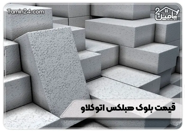 قیمت بلوک هبلکس اتوکلاو