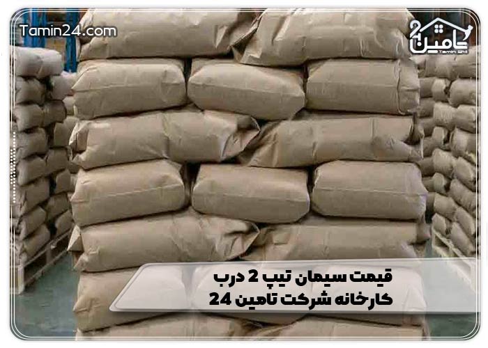 قیمت سیمان تیپ 2 درب کارخانه شرکت تامین 24