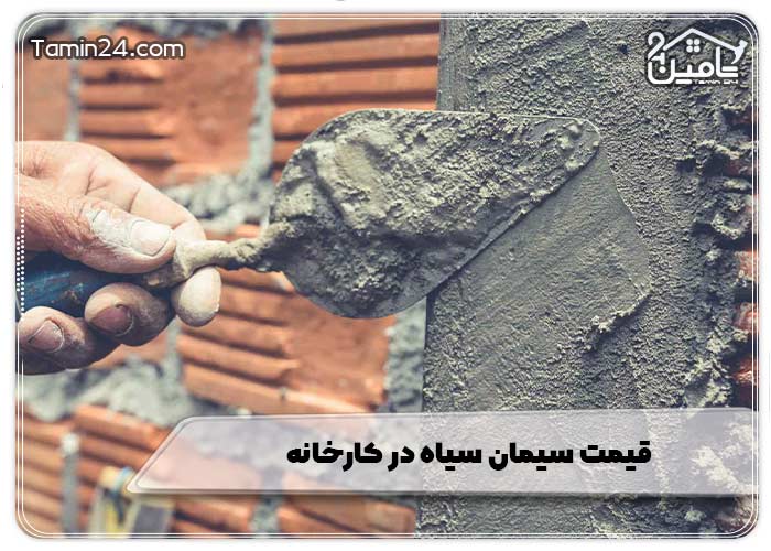 قیمت سیمان سیاه در کارخانه