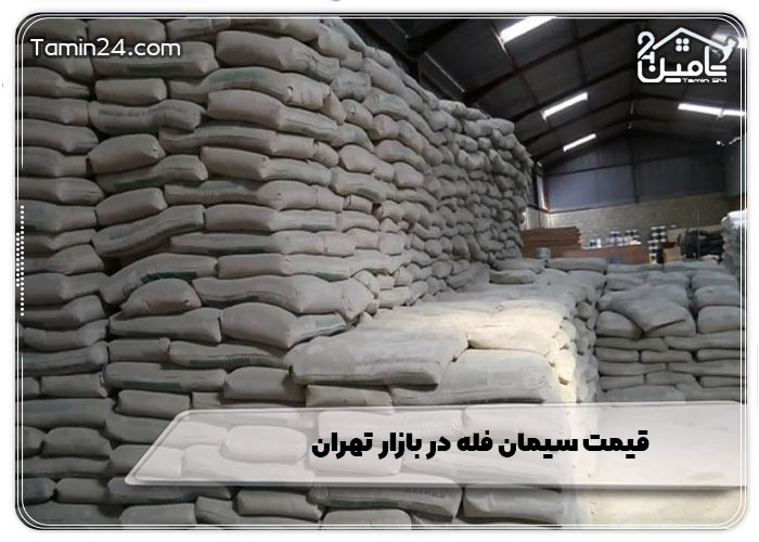 قیمت سیمان فله در بازار تهران