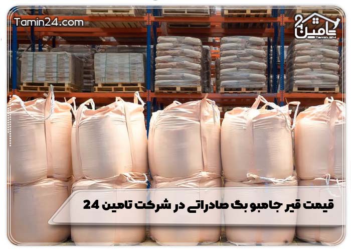 قیمت قیر جامبو بگ صادراتی در شرکت تامین 24