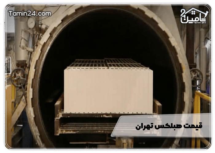 قیمت هبلکس در تهران