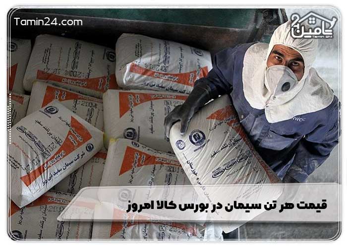 قیمت هر تن سیمان در بورس کالا امروز