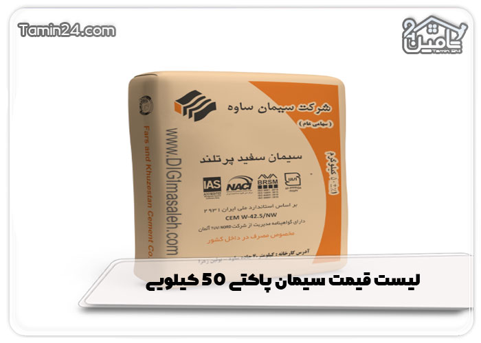 لیست قیمت سیمان پاکتی 50 کیلویی