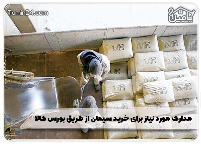 مدارک مورد نیاز برای خرید سیمان از طریق بورس کالا