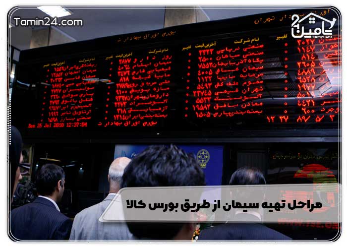 مراحل تهیه سیمان از طریق بورس کالا