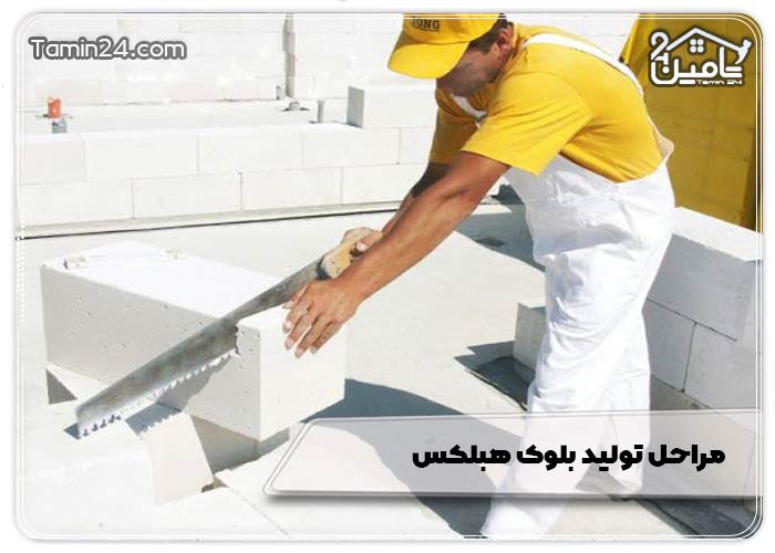 مراحل تولید بلوک هبلکس