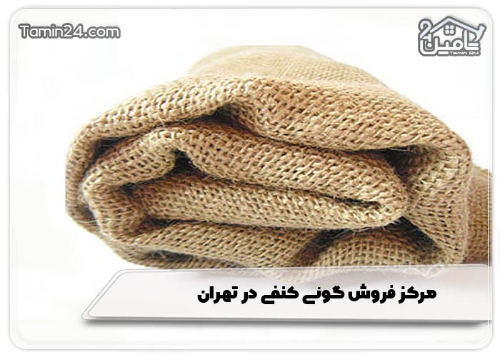 مرکز فروش گونی کنفی در تهران