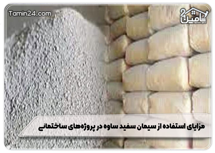 مزایای استفاده از سیمان سفید ساوه در پروژه‌های ساختمانی