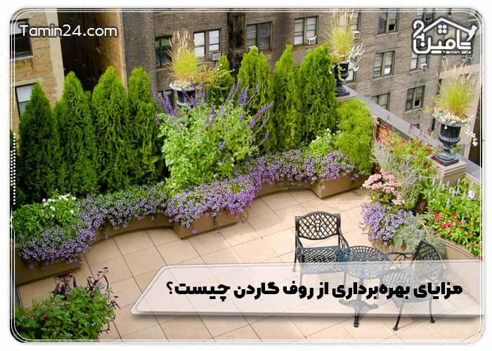 مزایای بهره‌برداری از روف گاردن چیست؟