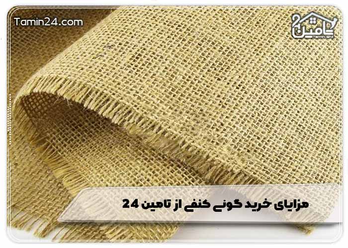 مزایای خرید گونی کنفی از تامین 24