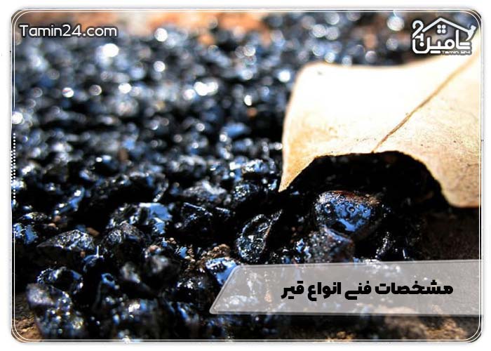 مشخصات فنی انواع قیر