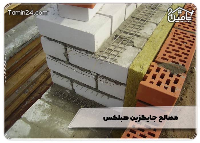 مصالح جایگزین هبلکس