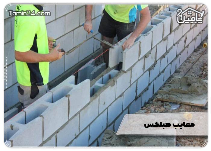 معایب هبلکس