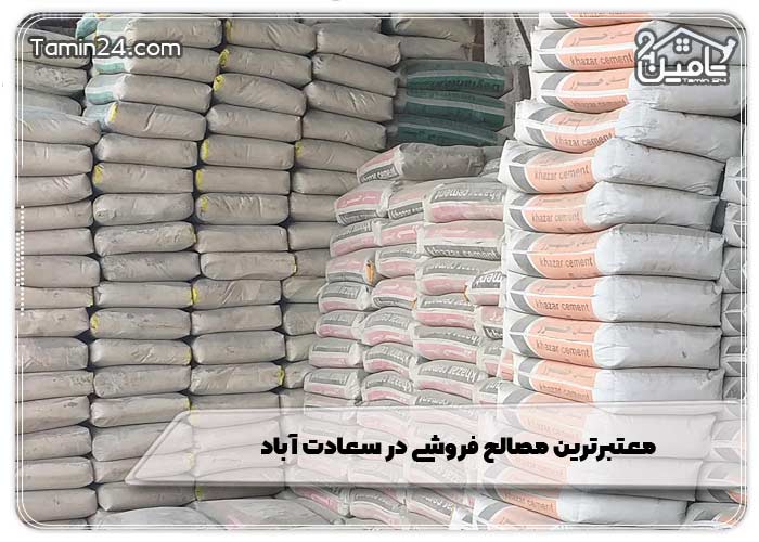 معتبرترین مصالح فروشی در سعادت آباد