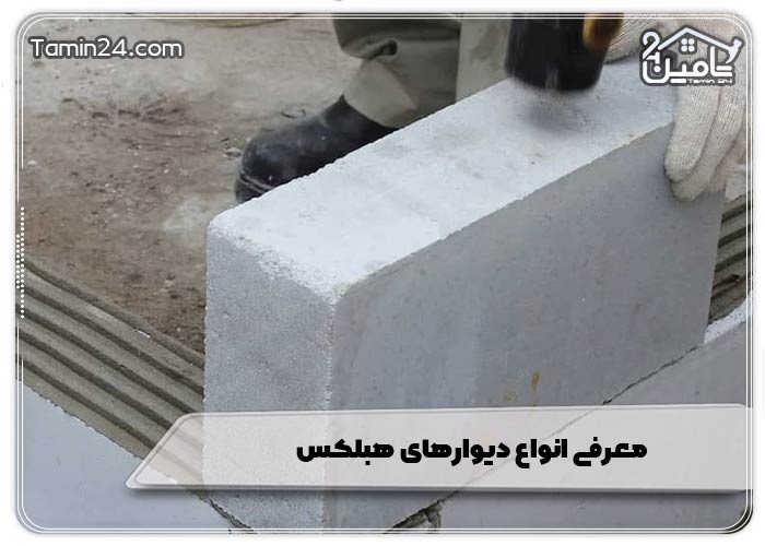 معرفی انواع دیوارهای هبلکس