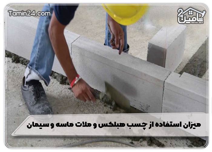 میزان استفاده از چسب هبلکس و ملات ماسه و سیمان