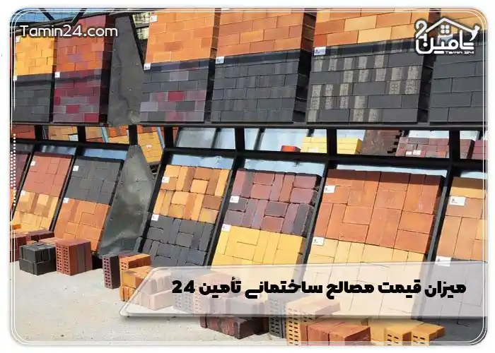 میزان قیمت مصالح ساختمانی تامین 24