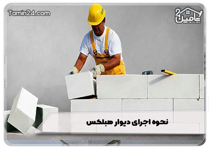 نحوه اجرای دیوار هبلکس