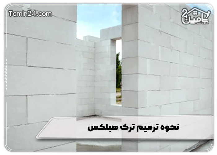 نحوه ترمیم ترک هبلکس