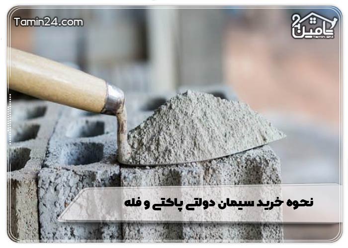 نحوه خرید سیمان دولتی پاکتی و فله