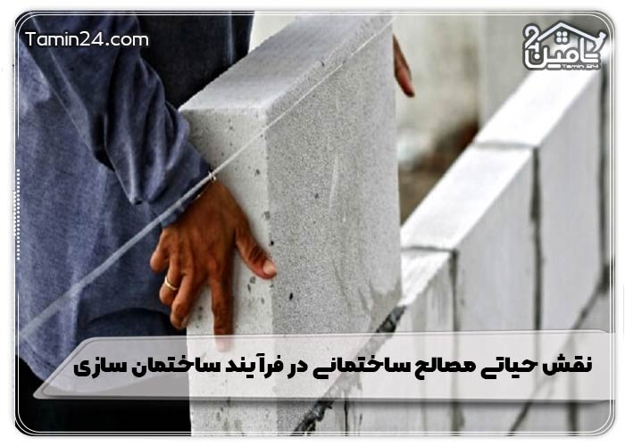 نقش حیاتی مصالح ساختمانی در فرآیند ساختمان سازی