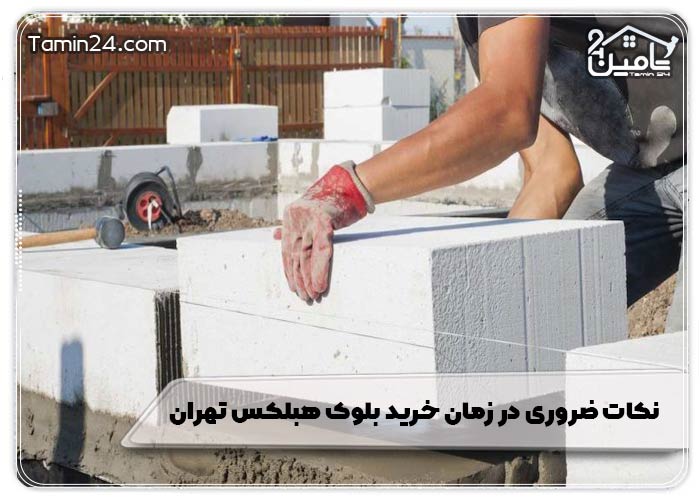 نکات ضروری در زمان خرید بلوک هبلکس تهران