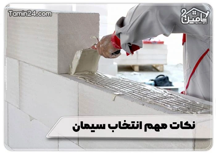 نکات مهم انتخاب سیمان