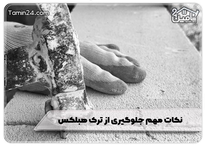 نکات مهم جلوگیری از ترک هبلکس