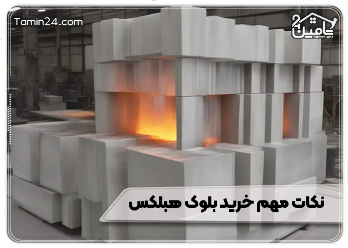 نکات مهم خرید بلوک هبلکس