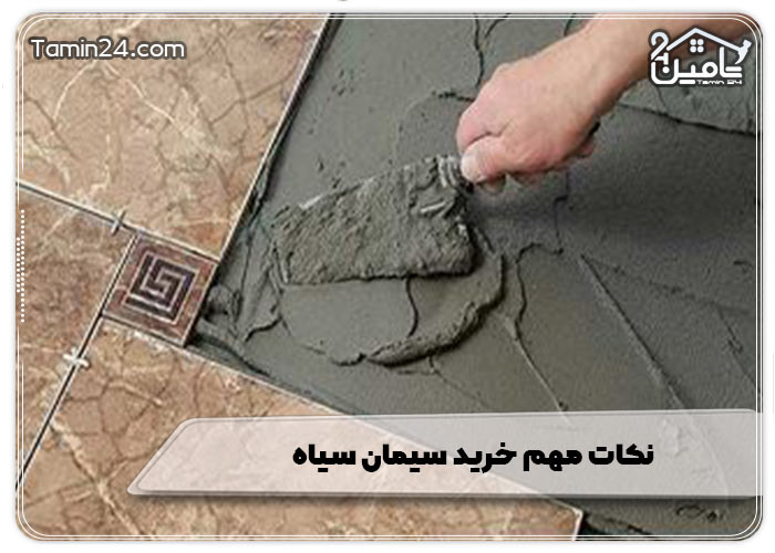 نکات مهم خرید سیمان سیاه