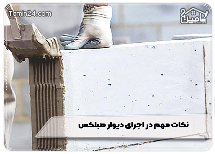 نکات مهم در اجرای دیوار هبلکس