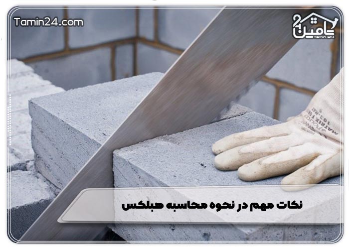 نکات مهم در نحوه محاسبه هبلکس