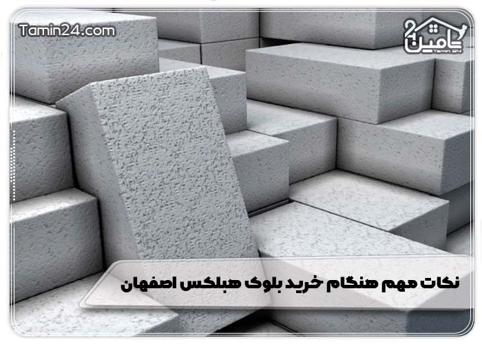 نکات مهم هنگام خرید بلوک هبلکس اصفهان