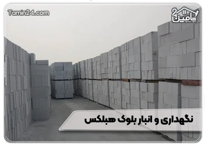 نکات نگهداری و انبار بلوک هبلکس