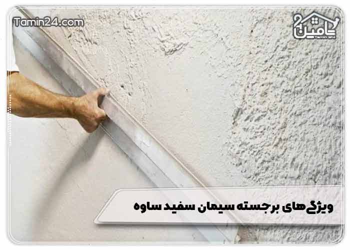 ویژگی‌های برجسته سیمان سفید ساوه